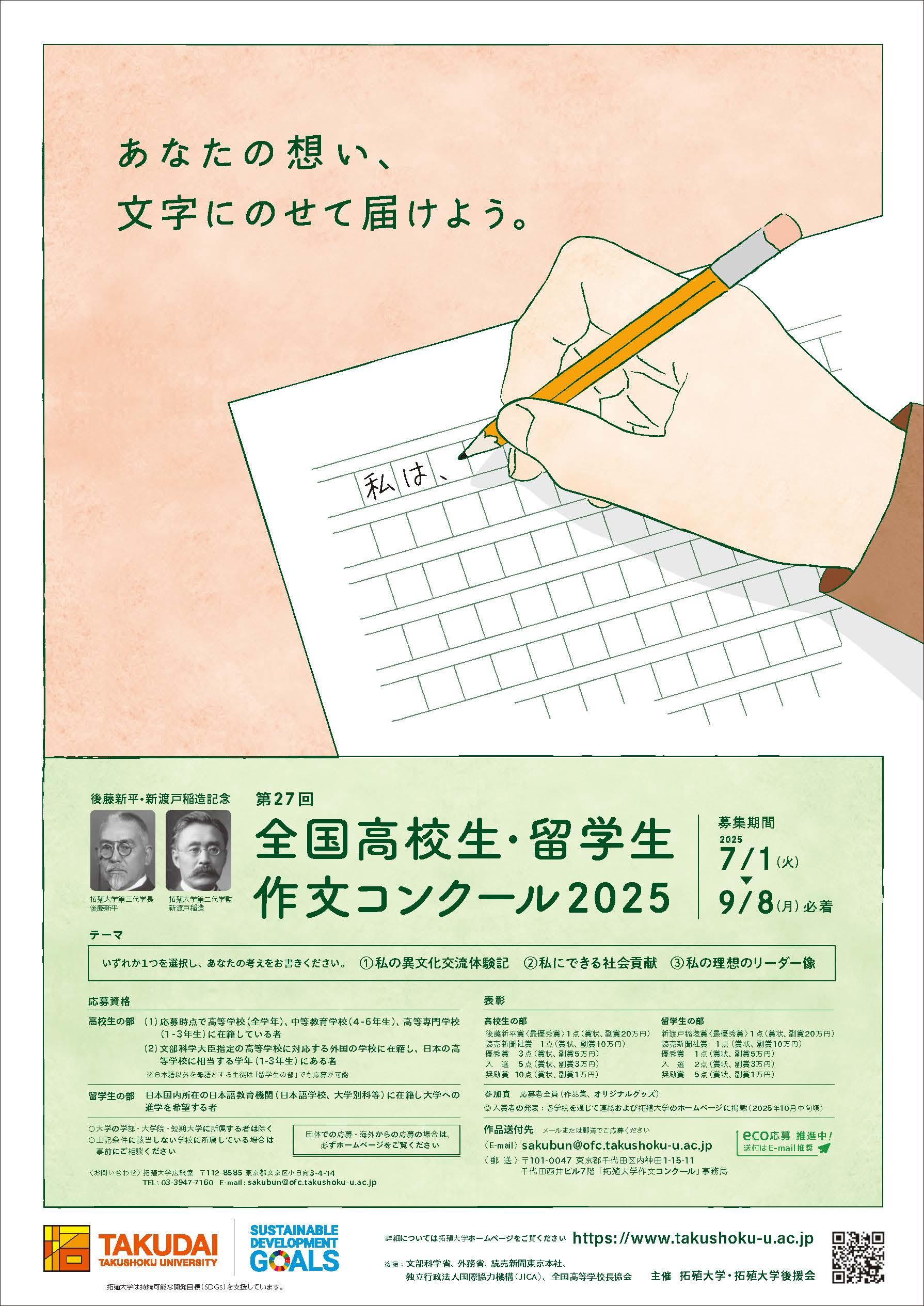 【拓殖大学】高大連携プログラム「第27回全国高校生・留学生作文コンクール2025」を開催。最優秀賞は副賞20万円。7月1日（火）～作品募集開始。