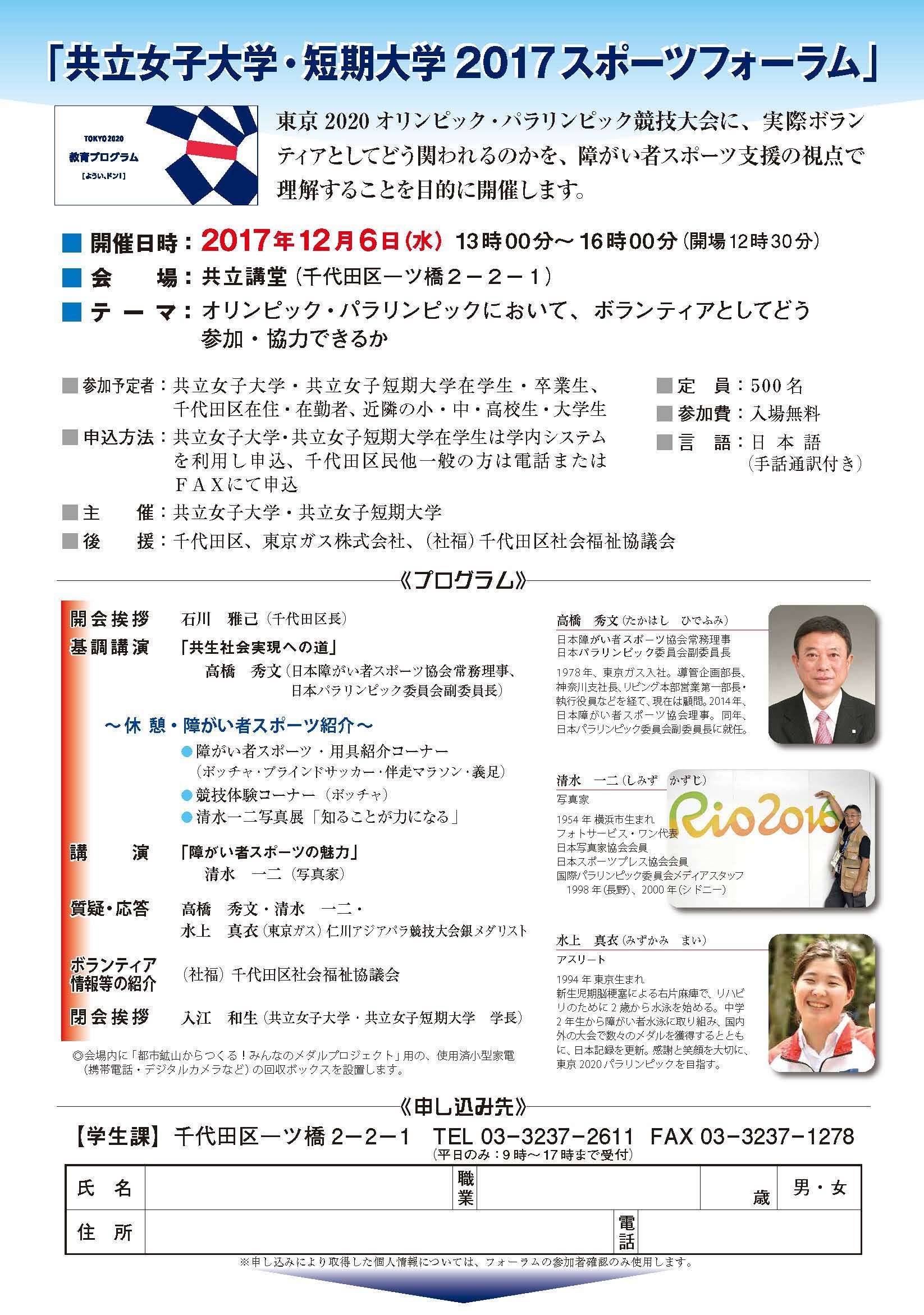 共立女子大学・短期大学がスポーツフォーラムを開催 — 東京2020オリンピック・パラリンピックにおいてボランティアとしてどう関われるのかを障がい者スポーツ支援の視点で探る