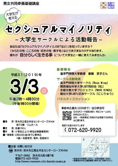 追手門学院大学の学生が3月3日に男女共同参画基礎講座「大学生が考えるセクシュアルマイノリティ — 大学生サークルによる活動報告 –」に登壇