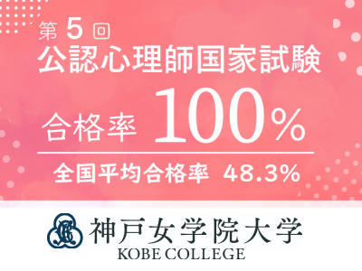 神戸女学院大学大学院 公認心理師試験の合格率100％を3年連続で達成 — 人間科学研究科臨床心理学分野から受験した全員が合格