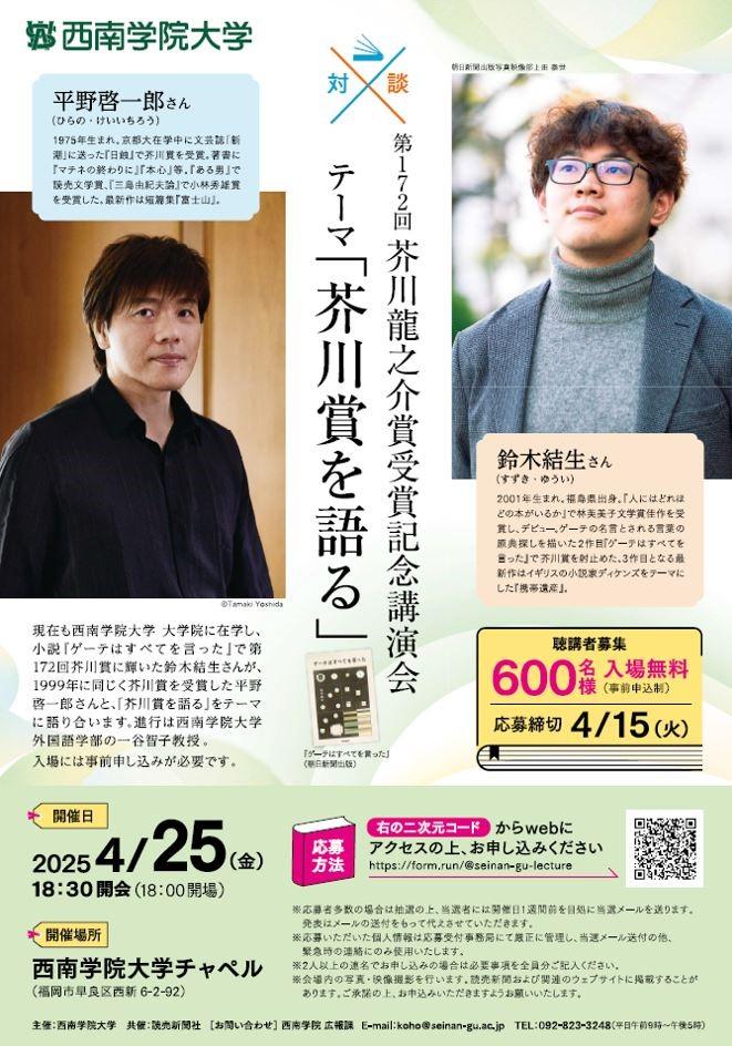 【西南学院大学】4月25日（金）鈴木結生さん第172回芥川龍之介賞受賞記念講演会開催のご案内