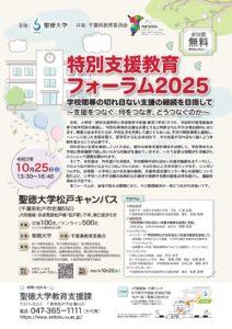10月25日（土）、聖徳大学が「特別支援教育フォーラム2025」を開催　「学校間等の切れ目ない支援の継続を目指して ～ 支援をつなぐ：何をつなぎ、どうつなぐのか ～」