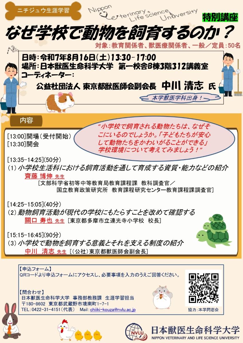 日本獣医生命科学大学が8月16日に特別講座「なぜ学校で動物を飼育するのか？」を開催 ― 3つの講演を通して小学校における動物の飼育について考える
