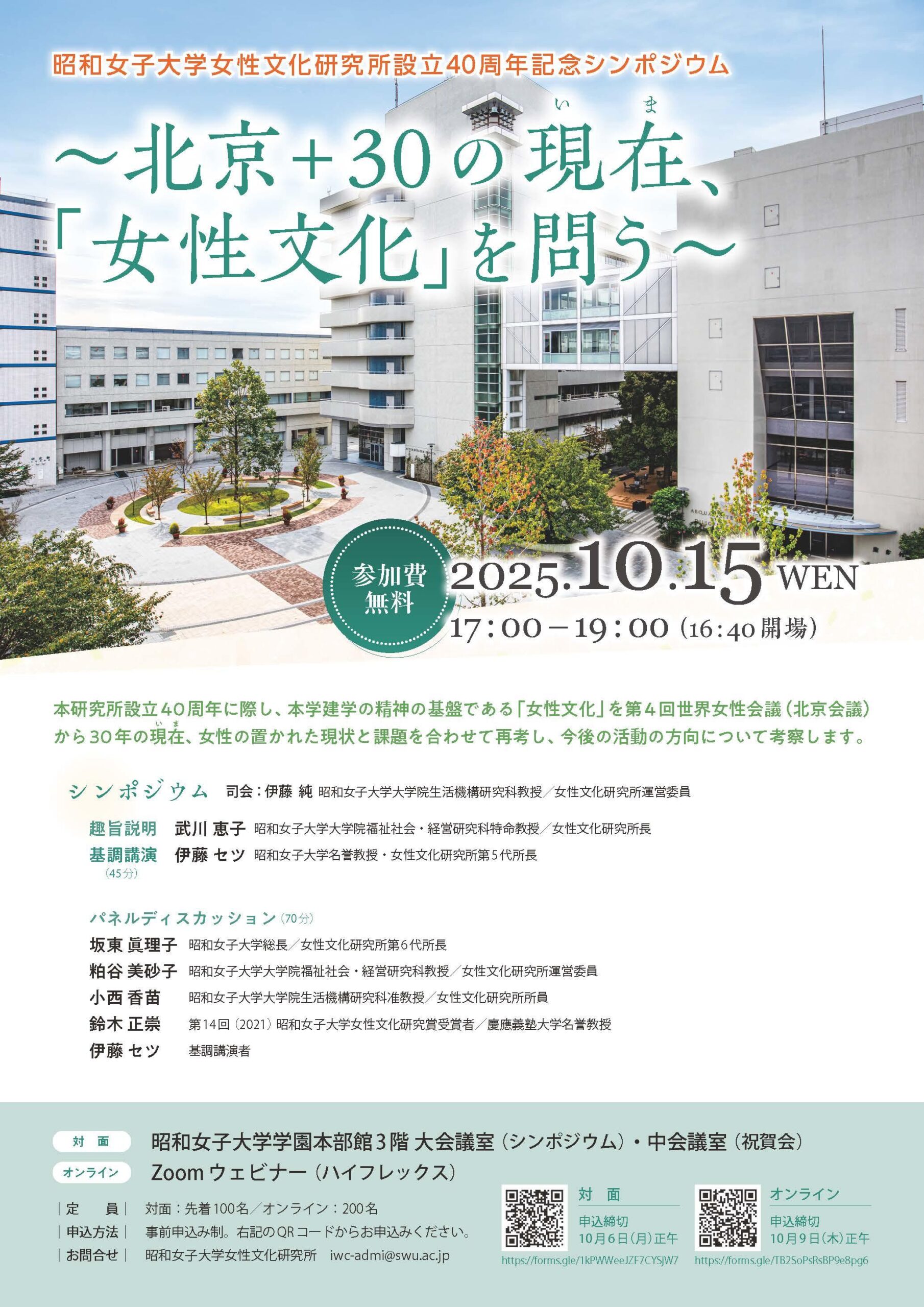 昭和女子大学 「北京+30の現在、「女性文化」を問う」　女性文化研究所設立40周年記念シンポジウムを10/15に開催