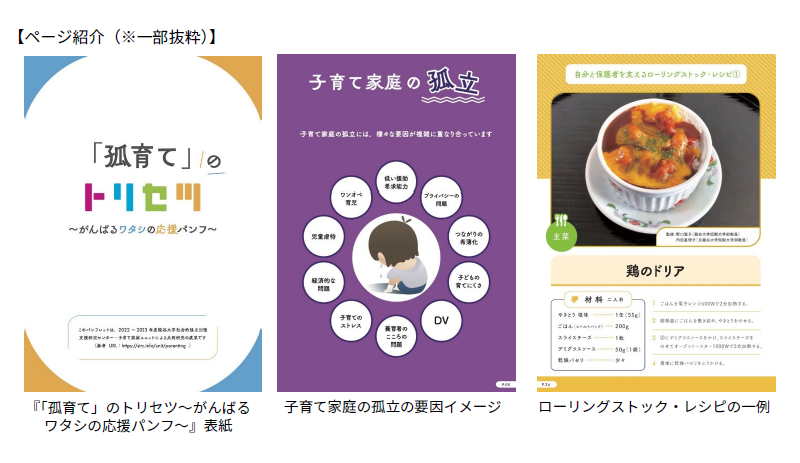 【龍谷大学】子どもを見守る保育者にむけて、孤立した子育て家庭の「孤育て」に向き合うヒント集を作成