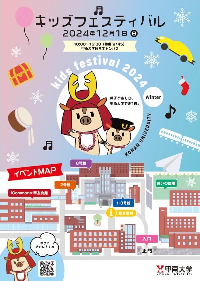 前回は過去最多 約2,700人が来場！甲南大学が12月1日に親子で楽しむイベント「キッズフェスティバル」を開催－大学公式キャラクター「なんぼーくん」にも会える！－