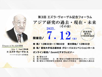 愛知大学国際中国学研究センターが7月12日に第3回エズラ・ヴォーゲル記念フォーラム「アジア研究の過去・現在・未来（そのⅢ）」を開催