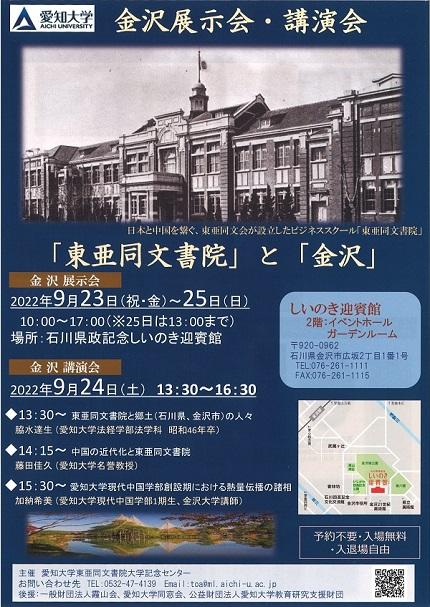 愛知大学東亜同文書院大学記念センターが金沢市で9月23～25日に展示会、24日に講演会を開催 –「東亜同文書院」と「金沢」