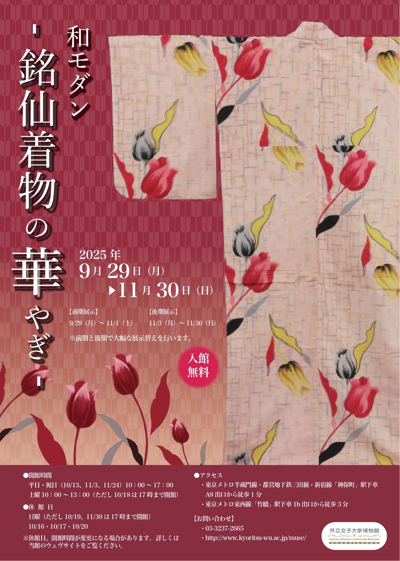 【共立女子大学博物館】企画展「和モダン-銘仙着物の華やぎ-」-2025年9月29日から11月30日まで開催-