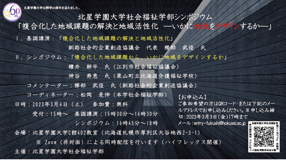 北星学園大学社会福祉学部が3月4日にシンポジウム「複合化した地域課題の解決と地域活性化 — いかに地域をデザインするか –」を開催