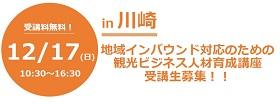 横浜商科大学が12月17日に川崎市で「観光ビジネス人材育成講座」を開催 — 平成29年度文科省委託事業