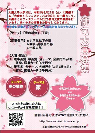 大妻女子大学が「大妻さくらフェスティバル2021俳句大賞」の作品を募集 — 2021年1月8日（金）まで、今回は「春の植物」「家」がテーマ