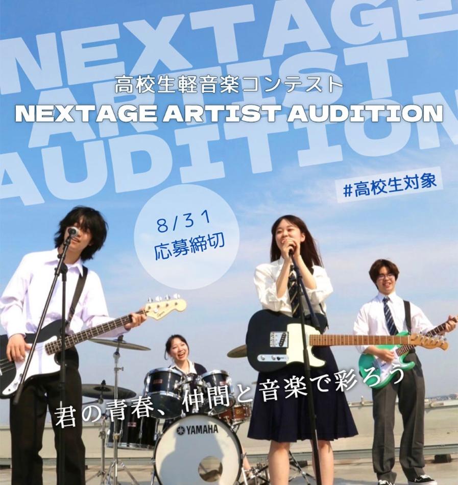 江戸川大学が高校生対象の軽音楽コンテスト「NEXTAGE ARTIST AUDITION」を開催、8月31日まで出場募集 ― 11月3日の決勝審査では水曜日のカンパネラがゲスト出演