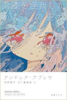 神田外語大学スペイン語専攻卒業生が共訳デビュー　― 留学と卒業研究がつないだ翻訳出版への道 ―