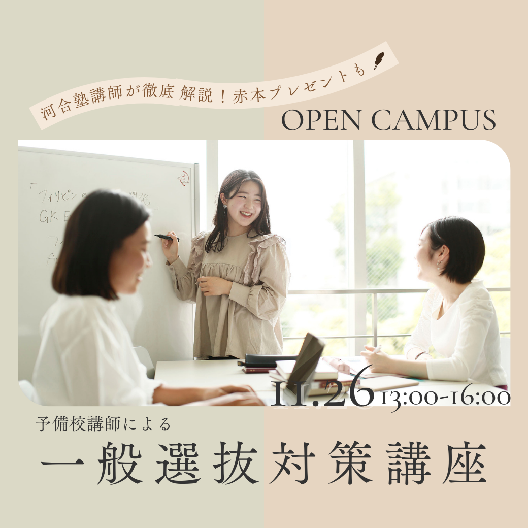 聖心女子大学が一般選抜特化型のオープンキャンパスを開催 — 11月26日は予備校講師による一般選抜対策講座、12月17日には総合小論文対策講座を実施