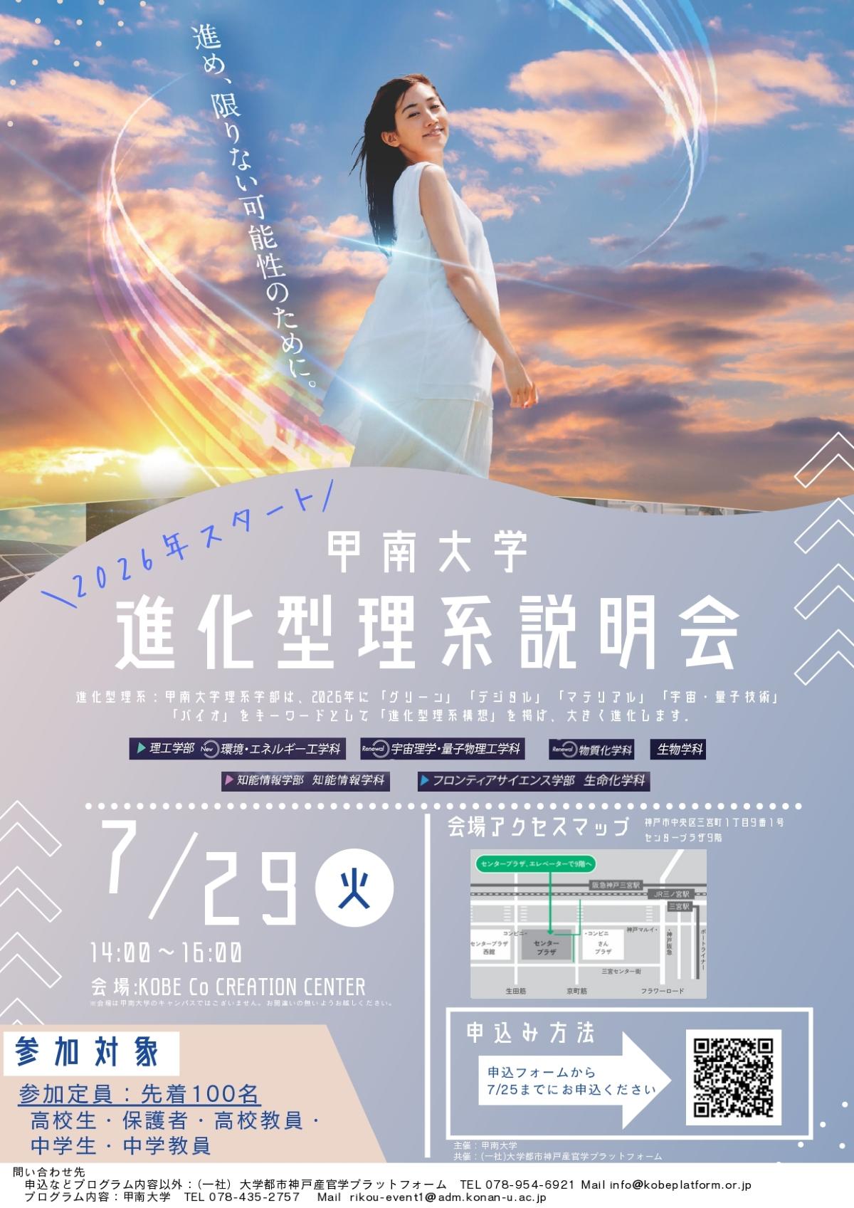 【甲南大学】7月29日に「進化型理系説明会」を開催 ― 理系3学部の学びを紹介、個別相談も実施