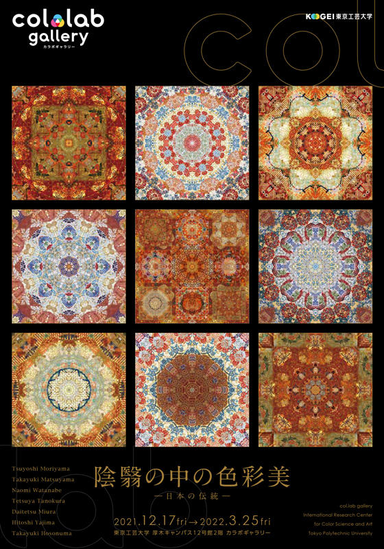東京工芸大学カラボギャラリーが第8回企画展「陰翳の中の色彩美 — 日本の伝統 — 」を開催