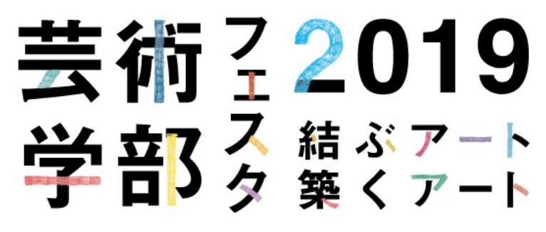 東京工芸大学が10月13～30日に「芸術学部フェスタ2019 ～結ぶアート 築くアート～」を開催 — 芸術学部教員によるアート作品を展示