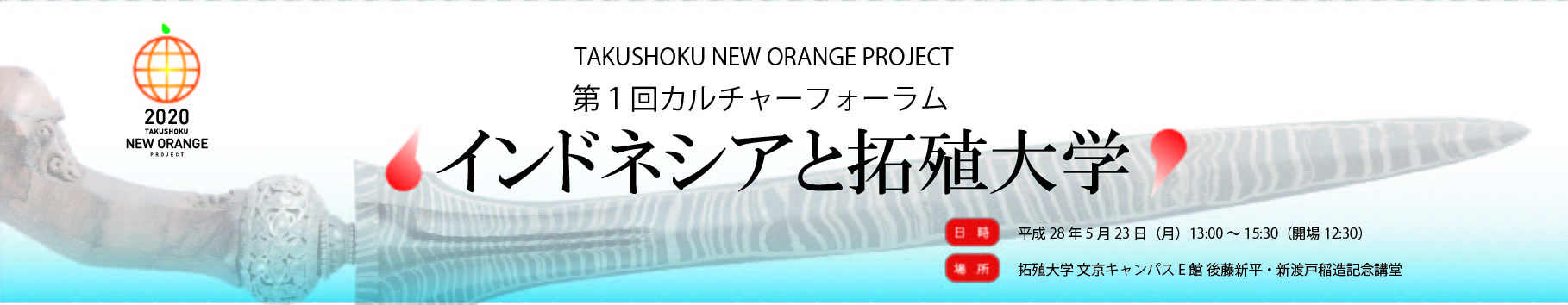 拓殖大学が5月23日にカルチャーフォーラム「インドネシアと拓殖大学」を開催 — ユネスコ無形文化遺産を1日限り一般公開