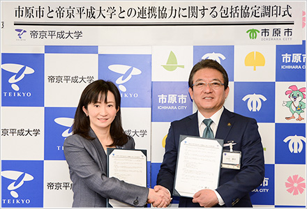 帝京平成大学が市原市と連携協力に関する包括協定を締結 — 帝京平成大学