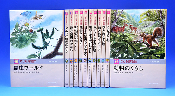 日本初の子供向け事典を刊行した玉川大学出版部が5月20日、『玉川百科　こども博物誌』第1巻を刊行 — 小学校　低学年に向けて「学ぶきっかけ」「考えるきっかけ」を与える