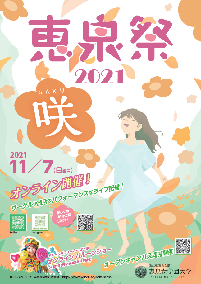 恵泉女学園大学の学園祭「恵泉祭2021」が11月7日にオンラインにて開催 — 今年度のテーマは”咲-SAKU-” —