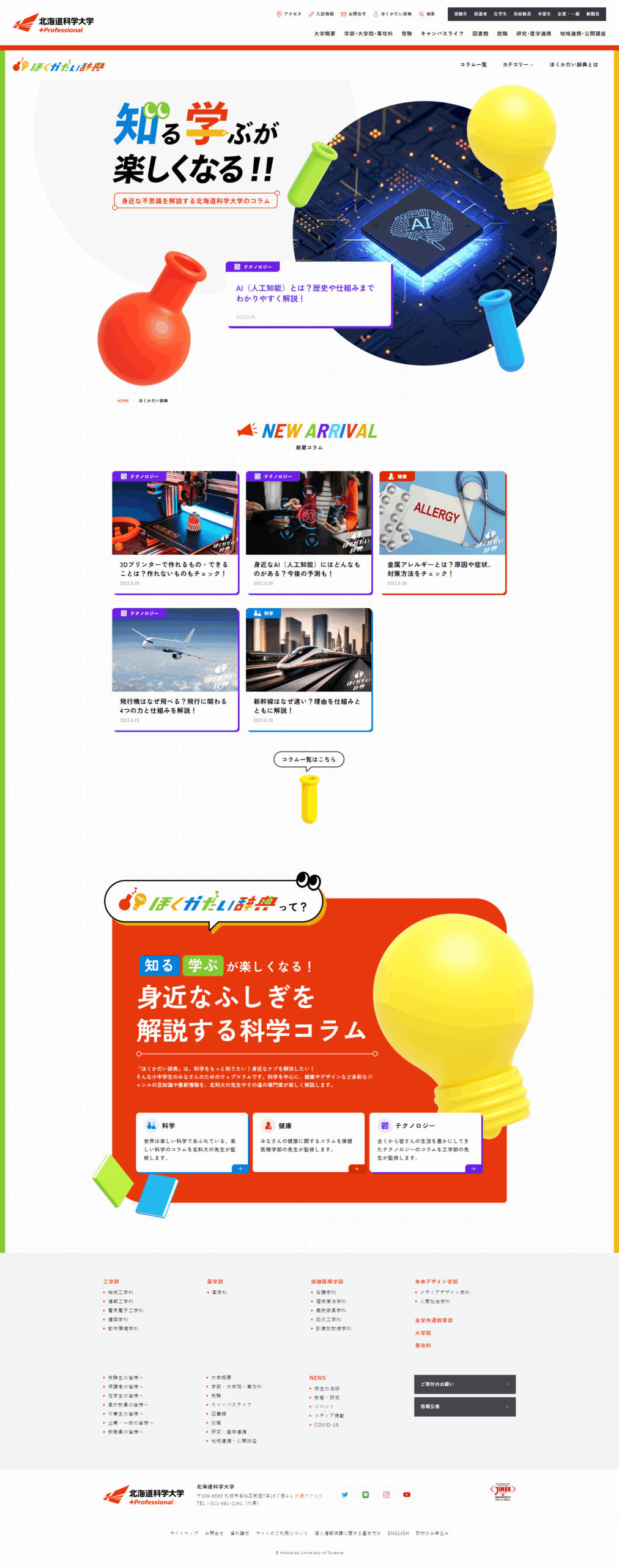 北海道科学大学が、教職員が監修する”かがく”に関するコラムを掲載するウェブメディア「ほくかだい辞典」を開設