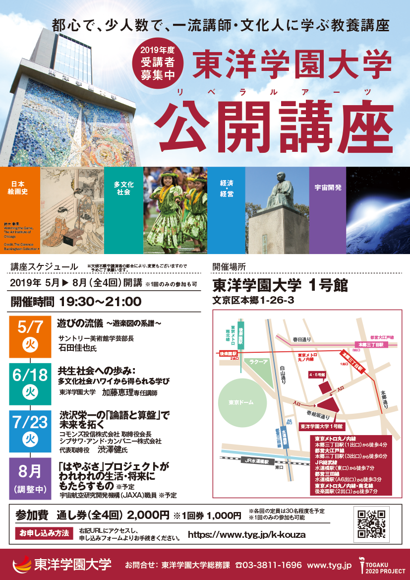 東洋学園大学公開講座（リベラルアーツ）新規開講 — 本郷キャンパスで初めての実施 — 2019年5月7日（火）、6月18日（火）、7月23日（火）、8月（調整中）