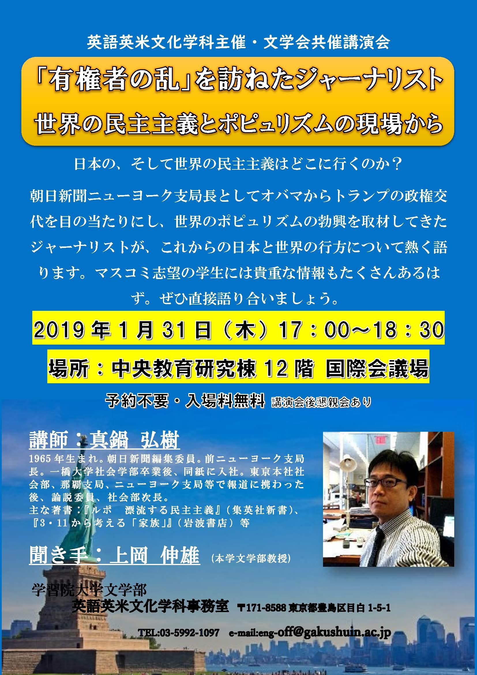 学習院大学が1月31日に朝日新聞編集委員・真鍋弘樹氏の講演会「『有権者の乱』を訪ねたジャーナリスト — 世界の民主主義とポピュリズムの現場から」を開催