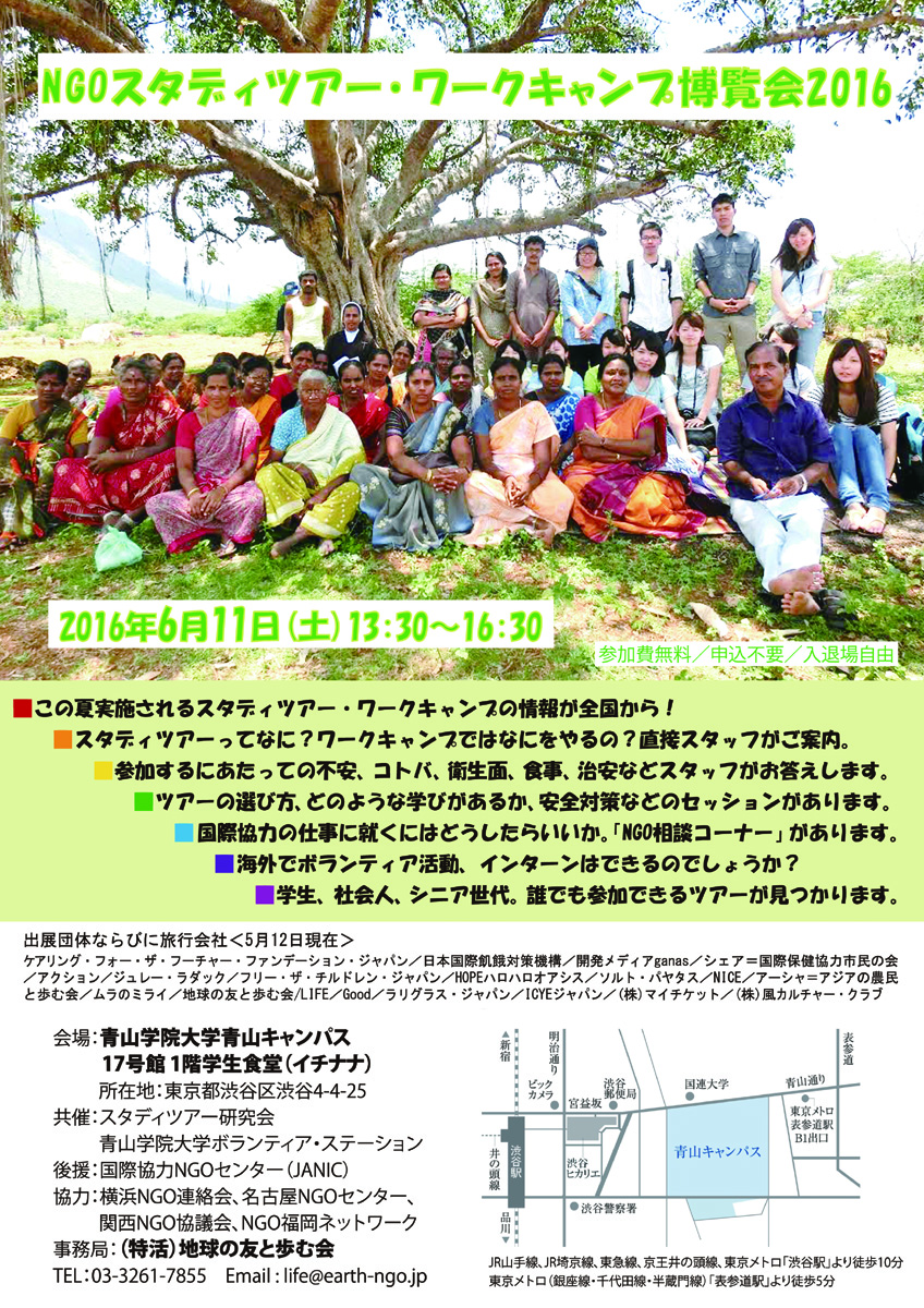 青山学院大学が6月11日に「NGOスタディツアー・ワークキャンプ博覧会2016」を開催 — 国際協力の仕事を目指す人々に、情報提供や相談会を実施