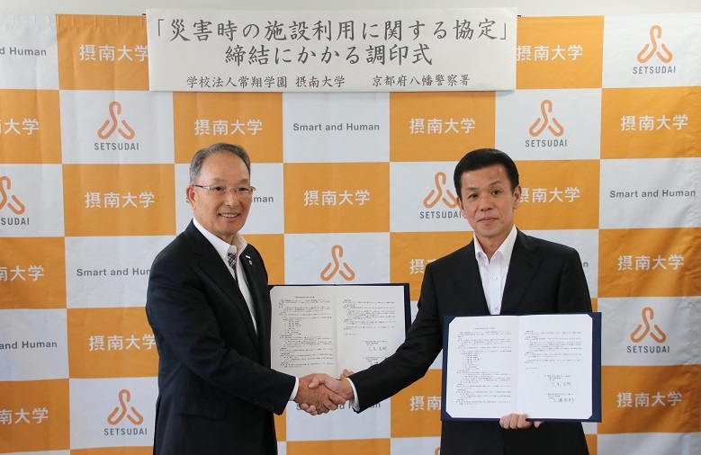 摂南大学と京都府八幡警察署が災害時の施設利用に関する協定を締結 — 災害時に枚方キャンパスに警察拠点を設置