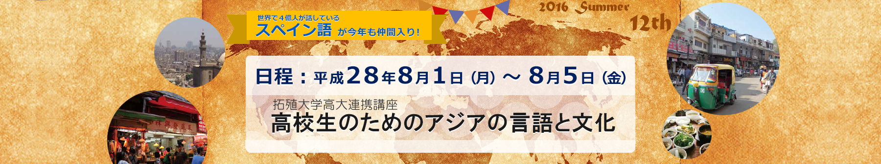 拓殖大学が8月1日～5日まで、高大連携講座「第12回 高校生のためのアジアの言語と文化」を開催 — 文京キャンパスで学ぶ5日間のサマープログラム