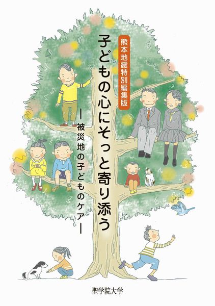 聖学院大学が冊子『熊本地震特別編集版　子どもの心にそっと寄り添う — 被災地の子どものケア — 』を発行 — 被災地の幼稚園や保育園等に無料配布