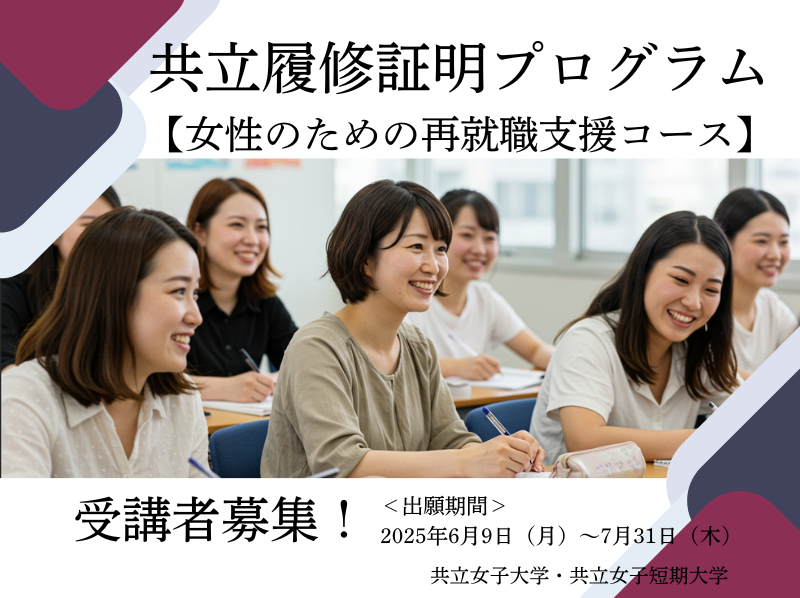 【共立女子大学・共立女子短期大学】社会人の学び直し「共立履修証明プログラム（女性のための再就職支援コース）」受講者を募集！
