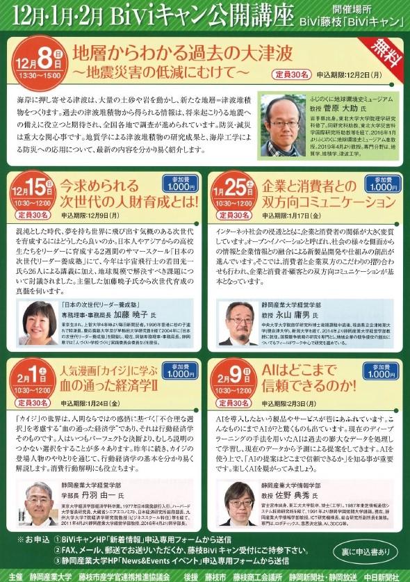 静岡産業大学が「BiViキャン公開講座」を開講 — 来年1～2月にかけて、企業と消費者との双方向コミュニケーション、カイジに学ぶ経済学、AIの信頼性をテーマに3講座を実施