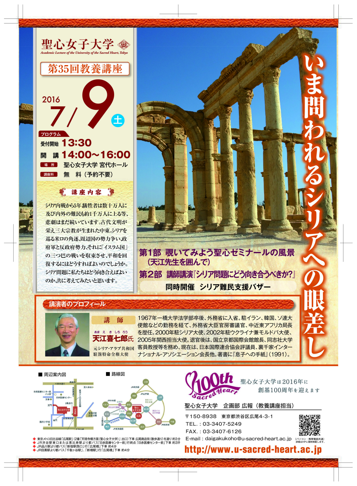 聖心女子大学が7月9日に大学教養講座「いま問われるシリアへの眼差し」を開催 — 元駐シリア・アラブ共和国大使の天江 喜七郎氏が講演