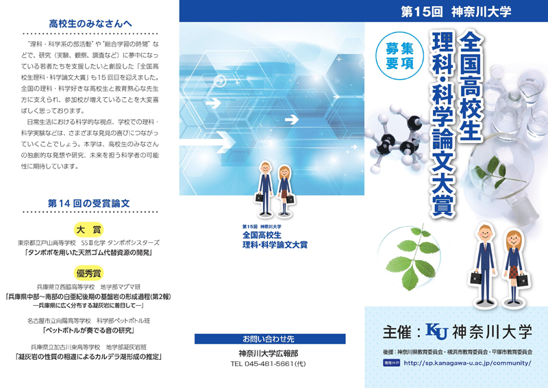 高校生の独創的な理科・科学論文を今年も募集 — 「第15回神奈川大学全国高校生理科・科学論文大賞」論文募集開始