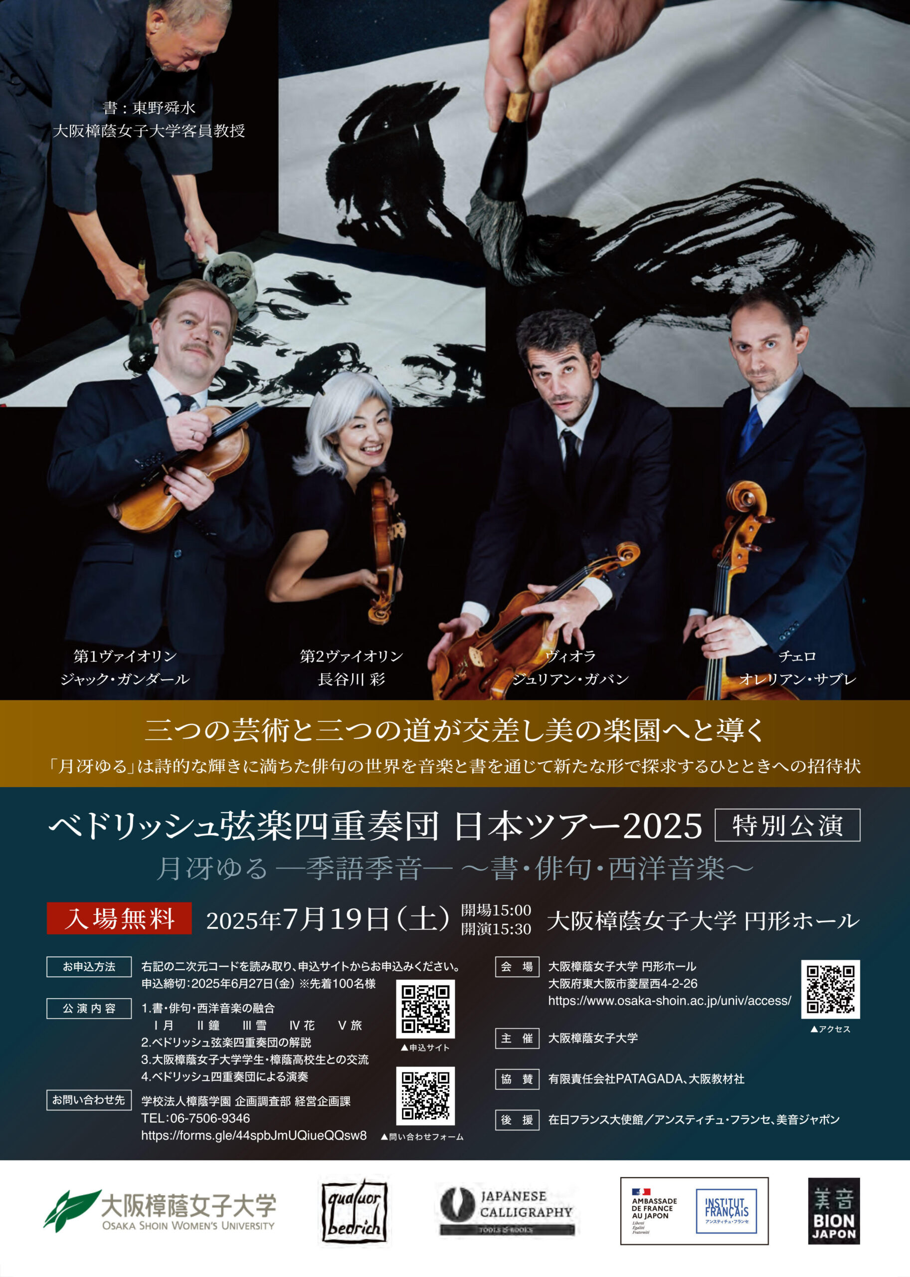 【大阪樟蔭女子大学】三つの芸術と三つの道が交差し美の楽園へと導く「べドリッシュ弦楽四重奏団 × 東野舜水客員教授の特別公演」を開催