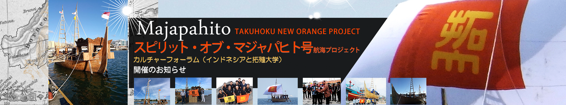 拓殖大学が7月24日にカルチャーフォーラム「インドネシアと拓殖大学」を開催 — インドネシア古代帆船マジャパヒト号が日本に到達、航海報告と歓迎レセプションを実施