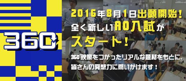横浜商科大学が8月に新方式のAO入試を実施 — 360°映像を使ったリアルな映像をもとに 受験生の問題解決能力、発想力を考査