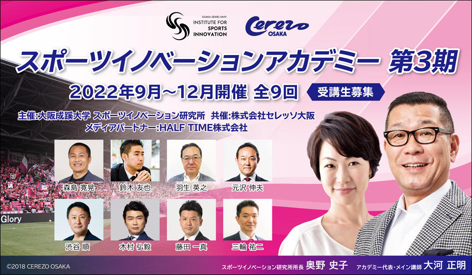 大阪成蹊大学　スポーツイノベーション研究所が、公開講座「スポーツイノベーションアカデミー第3期」を開講 (2022年9～12月)