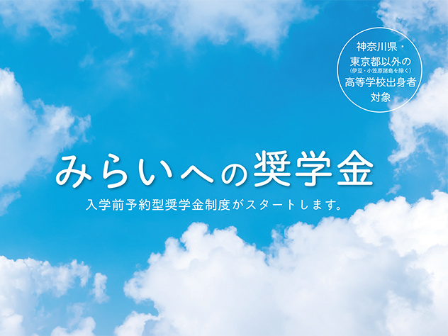 学校法人神奈川大学が2017年度入試より給付型の奨学金「神奈川大学予約型奨学金」を新設 — 地方の受験生の首都圏進学をさらに応援