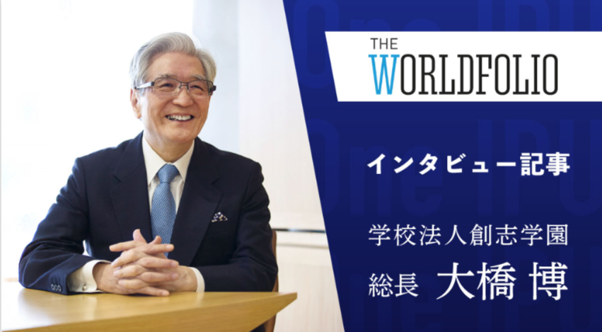 創志学園・大橋博総長のインタビュー記事がイギリスの国際ビジネスメディア「The Worldfolio」に掲載 ― グローバル教育の取り組みや「One IPU構想」等について紹介