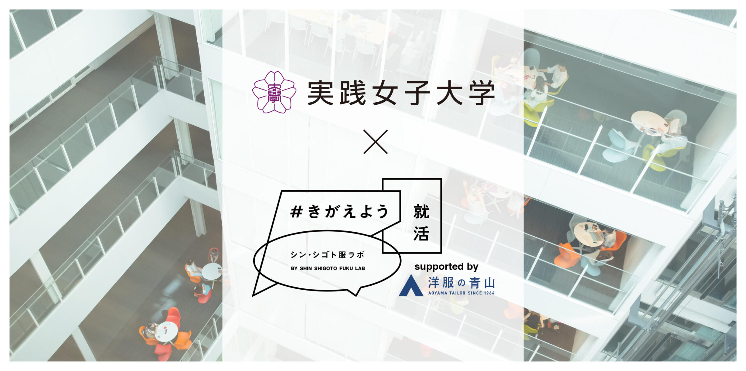 実践女子大学×青山商事株式会社「#きがえよう就活」プロジェクトと共創し”就活生の服装の未来”を提案！産学連携授業を5月31日（水）スタートへ