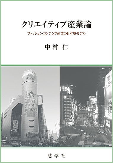 日本経済大学の中村仁准教授が『クリエイティブ産業論　ファッション・コンテンツ産業の日本型モデル』を発刊 — クリエイティブ産業の発展を考察