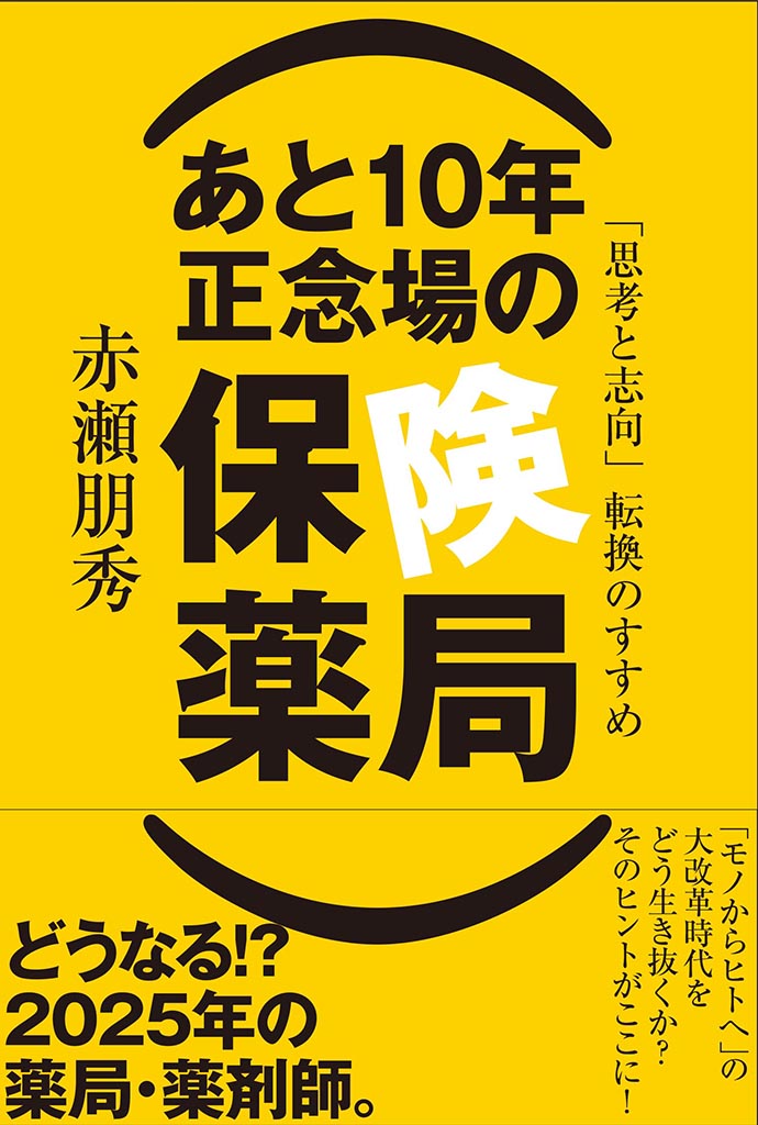 日本経済大学の赤瀬朋秀経営学部長が『あと10年　正念場の保険薬局～「思考と志向」転換のすすめ～』を発刊 — どうなる!?　2025年の薬局・薬剤師