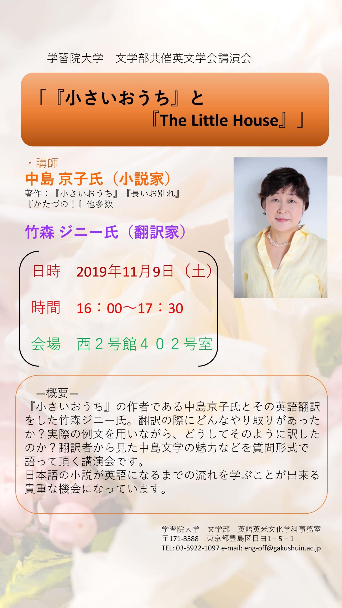 学習院大学が11月9日に直木賞作家の中島京子氏を招き講演会「『小さいおうち』と『The Little House』」を開催