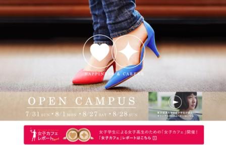 「ロンキャリ女子」を応援～女子高校生を応援する特設サイトを公開 — オープンキャンパスでは在学生が、女子カフェを「出店」 — 東京経済大学