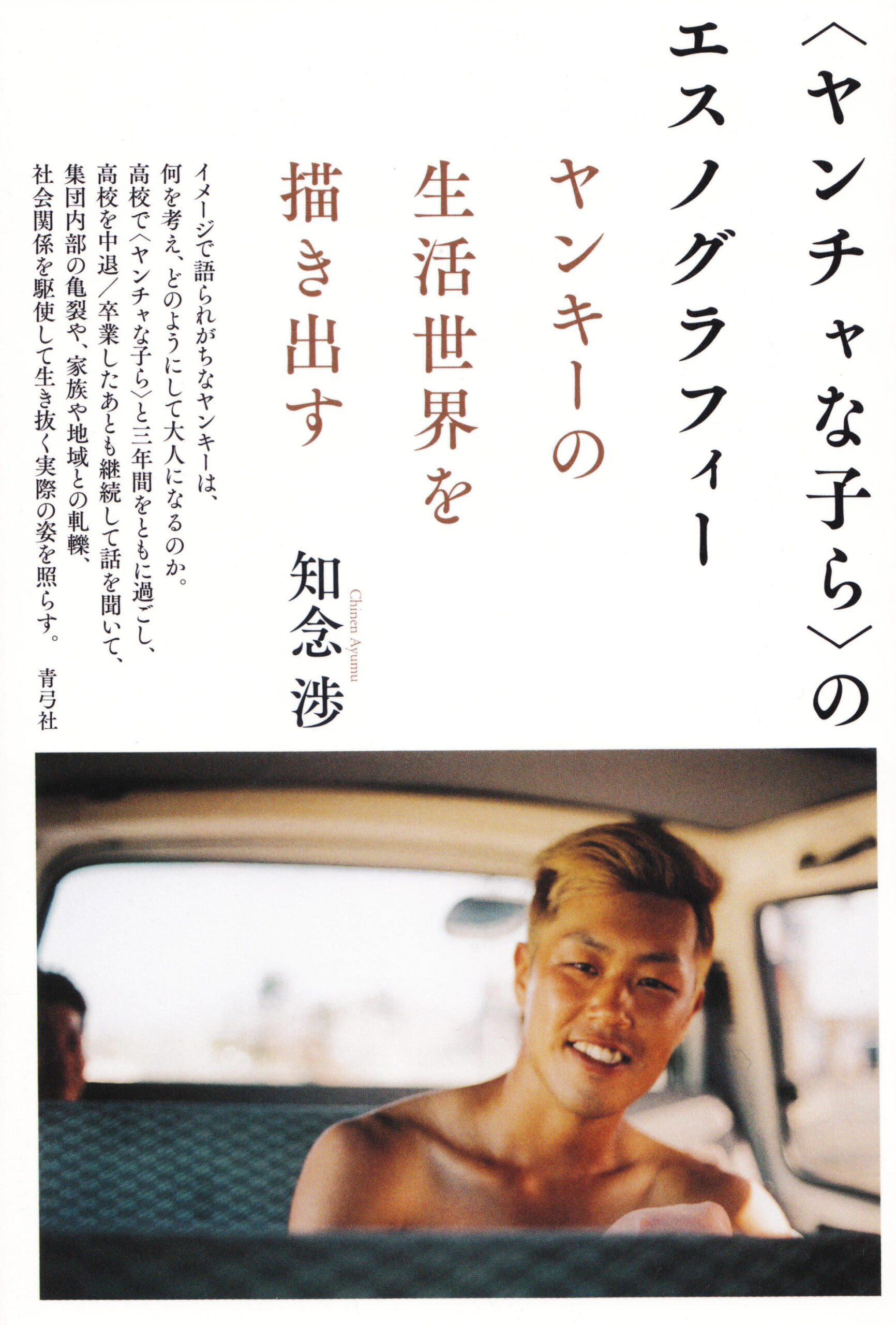 神田外語大学講師 知念渉著『〈ヤンチャな子ら〉のエスノグラフィー ヤンキーの生活世界を描き出す』 が12月28日に刊行 — ヤンキーの高校生活とその後をフィールドワーク調査から照らし出す