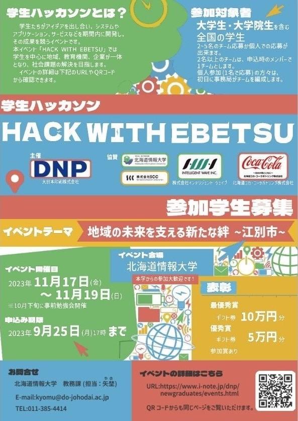 北海道情報大学が11月17～19日に学生ハッカソン「HACK WITH EBETSU」を実施 — 全国から参加した大学生らがチームごとにアイデアを具現化し成果を競う